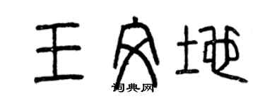 曾庆福王文地篆书个性签名怎么写