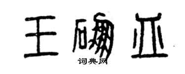 曾庆福王硼皿篆书个性签名怎么写