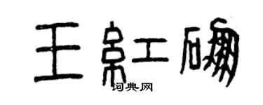 曾庆福王红硼篆书个性签名怎么写