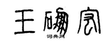 曾庆福王硼宏篆书个性签名怎么写