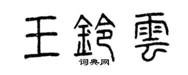 曾庆福王铃云篆书个性签名怎么写