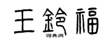 曾庆福王铃福篆书个性签名怎么写