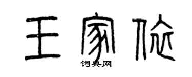 曾庆福王家依篆书个性签名怎么写