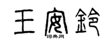 曾庆福王安铃篆书个性签名怎么写