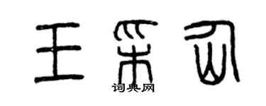 曾庆福王彩仙篆书个性签名怎么写
