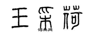 曾庆福王彩荷篆书个性签名怎么写
