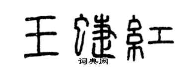 曾庆福王蝶红篆书个性签名怎么写