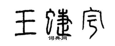 曾庆福王蝶宇篆书个性签名怎么写