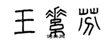 曾庆福王素芬篆书个性签名怎么写