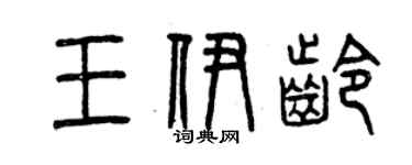 曾庆福王伊龄篆书个性签名怎么写