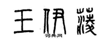 曾庆福王伊菱篆书个性签名怎么写