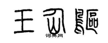 曾庆福王仙鸥篆书个性签名怎么写