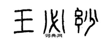 曾庆福王必妙篆书个性签名怎么写