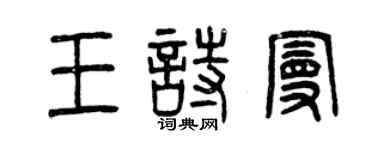 曾庆福王诗曼篆书个性签名怎么写