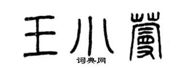 曾庆福王小蔓篆书个性签名怎么写