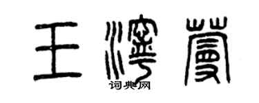 曾庆福王泞蔓篆书个性签名怎么写