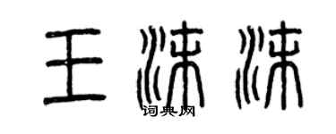 曾庆福王沫沫篆书个性签名怎么写