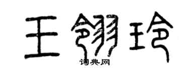 曾庆福王翎玲篆书个性签名怎么写