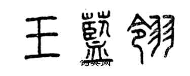曾庆福王蓝翎篆书个性签名怎么写