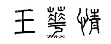 曾庆福王华情篆书个性签名怎么写