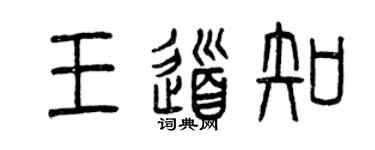 曾庆福王道知篆书个性签名怎么写