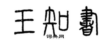 曾庆福王知书篆书个性签名怎么写