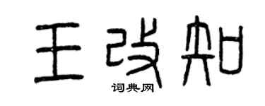 曾庆福王改知篆书个性签名怎么写
