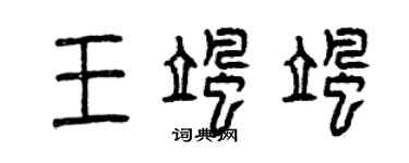 曾庆福王飒飒篆书个性签名怎么写