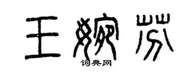 曾庆福王婉芬篆书个性签名怎么写