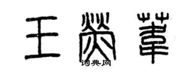 曾庆福王荧苇篆书个性签名怎么写