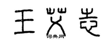曾庆福王艾志篆书个性签名怎么写