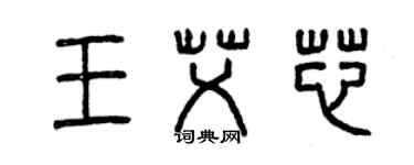 曾庆福王艾芯篆书个性签名怎么写