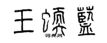 曾庆福王蠕蓝篆书个性签名怎么写