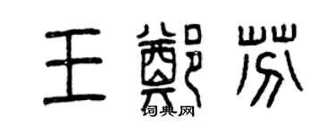曾庆福王郑芬篆书个性签名怎么写