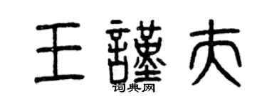 曾庆福王谨夫篆书个性签名怎么写
