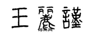 曾庆福王丽谨篆书个性签名怎么写