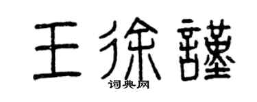 曾庆福王徐谨篆书个性签名怎么写