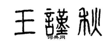 曾庆福王谨秋篆书个性签名怎么写