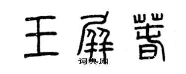 曾庆福王屏春篆书个性签名怎么写