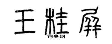曾庆福王桂屏篆书个性签名怎么写