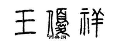 曾庆福王优祥篆书个性签名怎么写