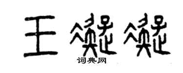 曾庆福王凝凝篆书个性签名怎么写