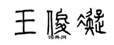 曾庆福王俊凝篆书个性签名怎么写