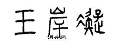 曾庆福王岸凝篆书个性签名怎么写