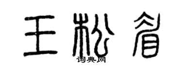 曾庆福王松眉篆书个性签名怎么写