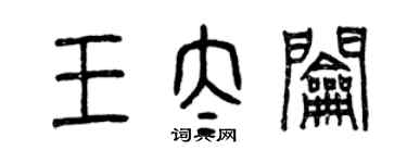 曾庆福王太钥篆书个性签名怎么写