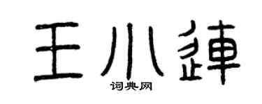 曾庆福王小连篆书个性签名怎么写