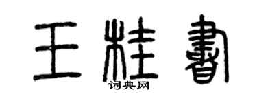 曾庆福王桂书篆书个性签名怎么写