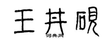 曾庆福王井砚篆书个性签名怎么写