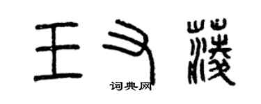曾庆福王又菱篆书个性签名怎么写